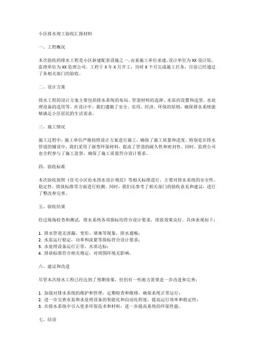 小区排水竣工验收汇报材料