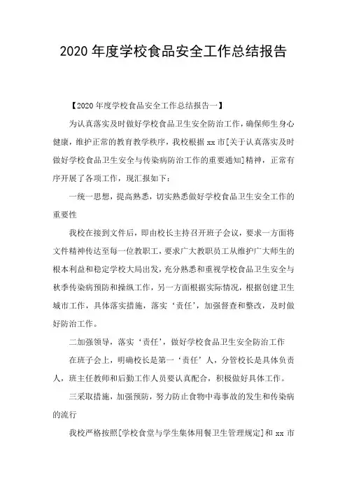 2020年度学校食品安全工作总结报告