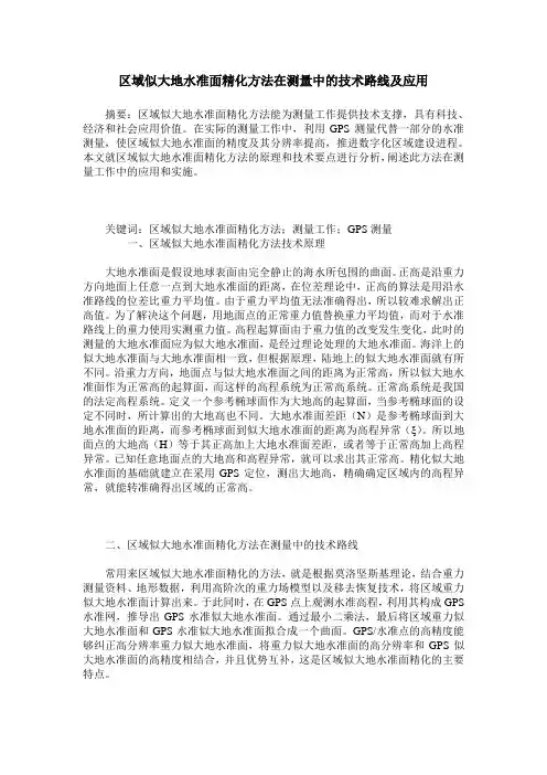 区域似大地水准面精化方法在测量中的技术路线及应用