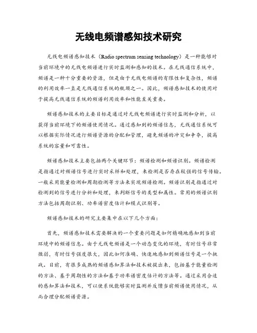 无线电频谱感知技术研究