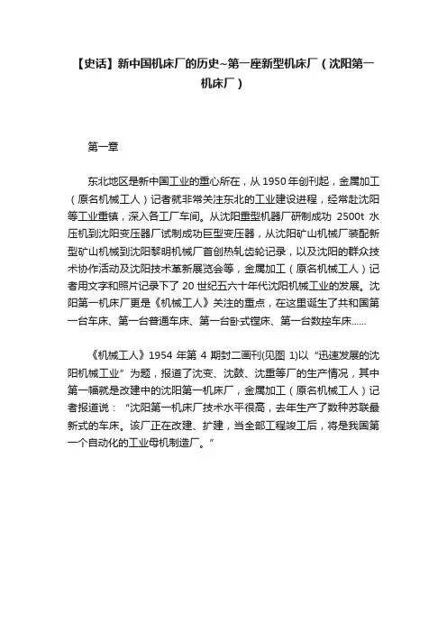【史话】新中国机床厂的历史~第一座新型机床厂（沈阳第一机床厂）