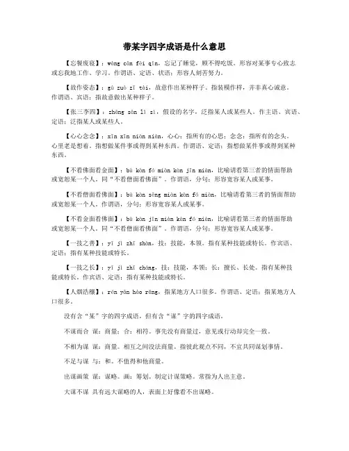 带某字四字成语是什么意思