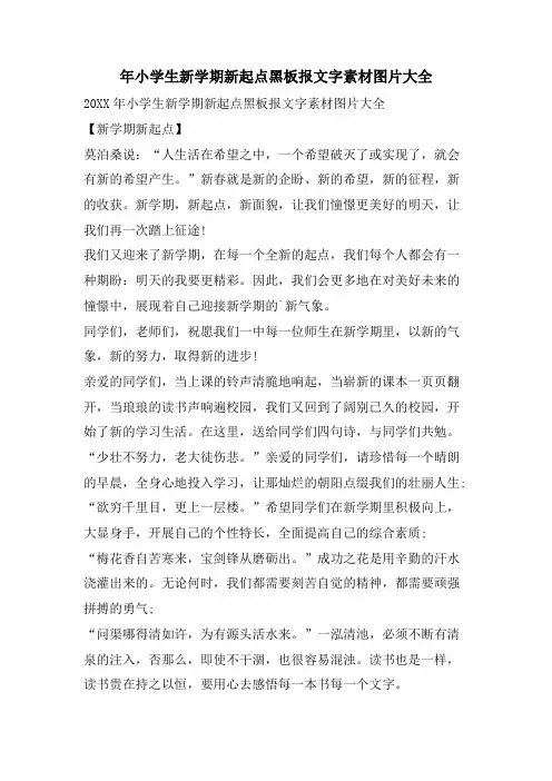 年小学生新学期新起点黑板报文字素材图片大全