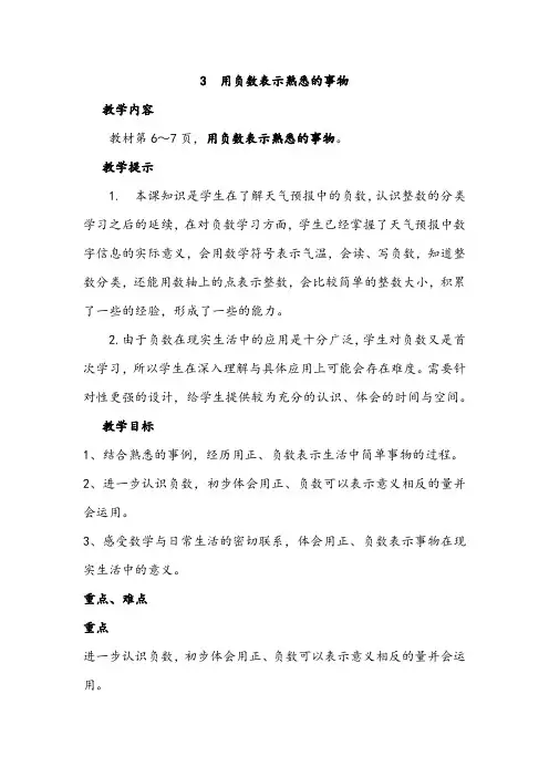 冀教版六年级数学下册教案1.3用负数表示熟悉的事物