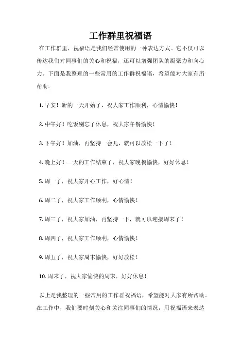 工作群里祝福语