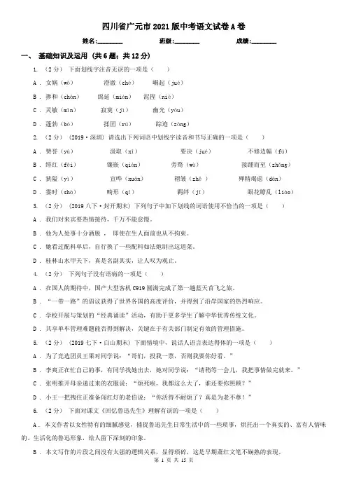 四川省广元市2021版中考语文试卷A卷