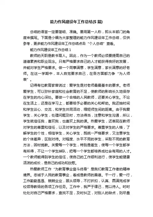 能力作风建设年工作总结（5篇）