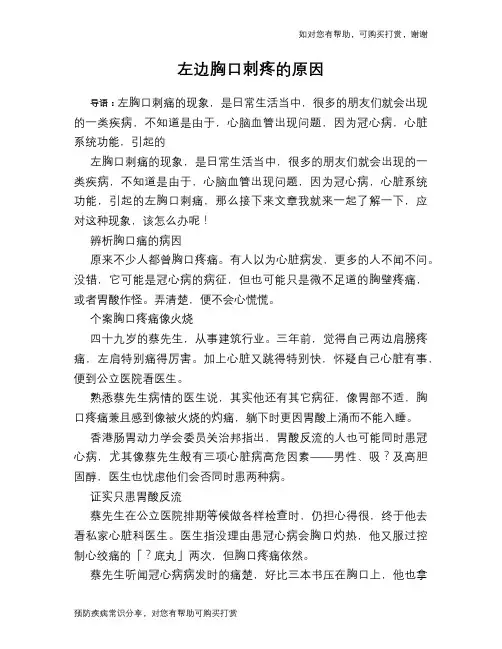 左边胸口刺疼的原因