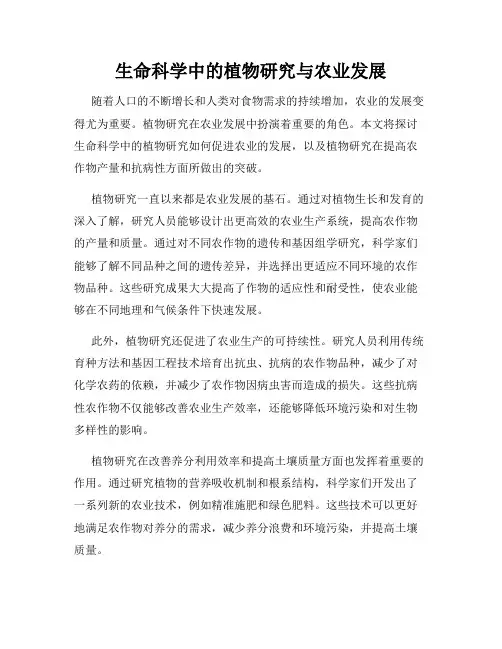 生命科学中的植物研究与农业发展