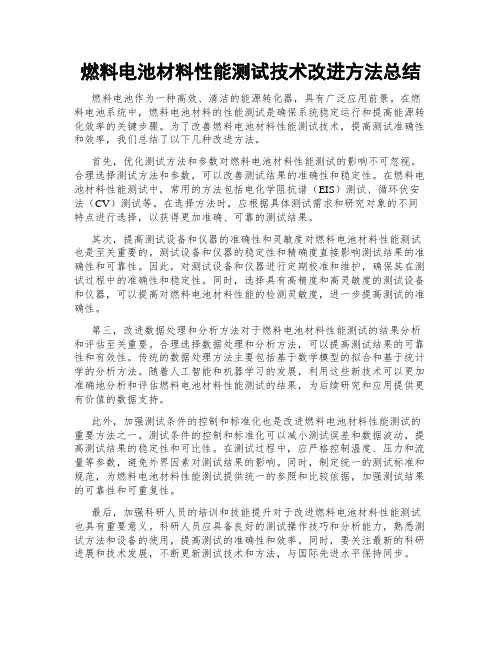 燃料电池材料性能测试技术改进方法总结