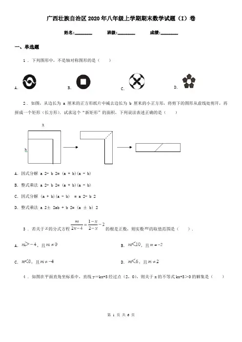 广西壮族自治区2020年八年级上学期期末数学试题(I)卷