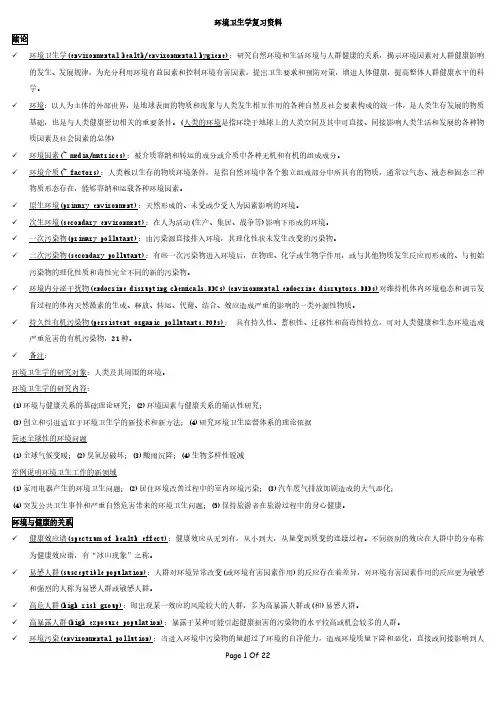 环境卫生学复习资料整理