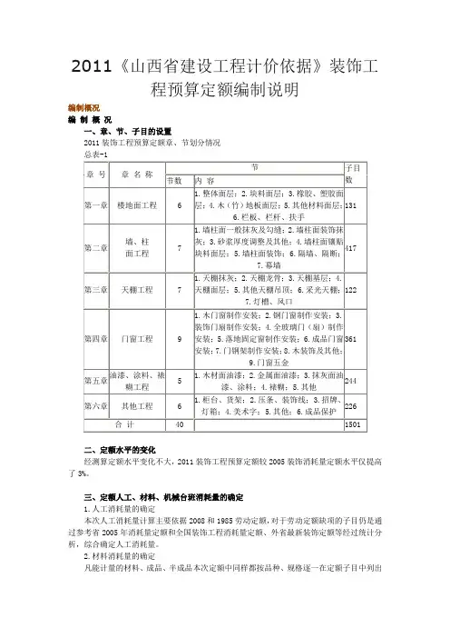 山西省建设工程计价依据》装饰工程预算定额编制说明