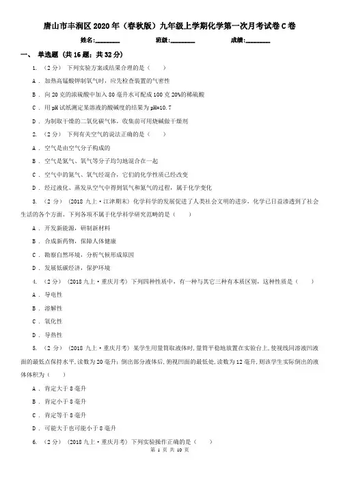 唐山市丰润区2020年(春秋版)九年级上学期化学第一次月考试卷C卷