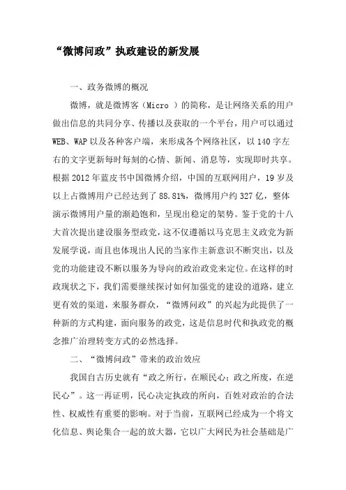 “微博问政”执政建设的新发展-精品文档