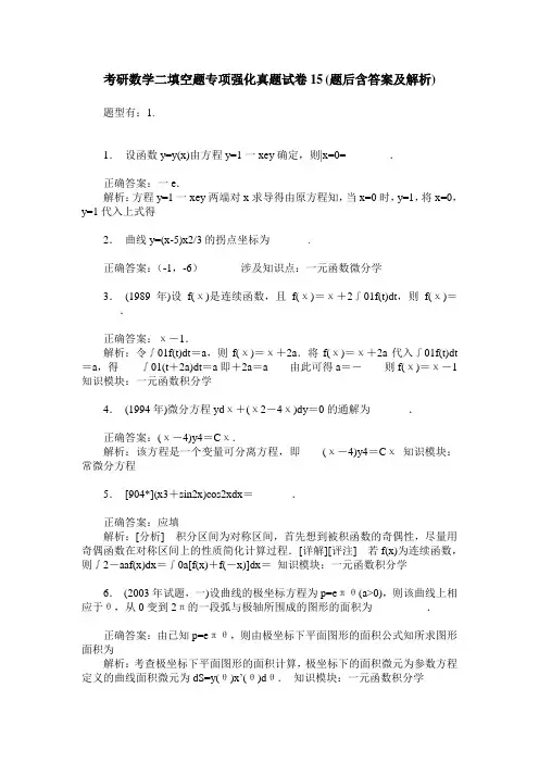 考研数学二填空题专项强化真题试卷15(题后含答案及解析)