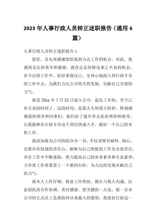 2023年人事行政人员转正述职报告(通用6篇)