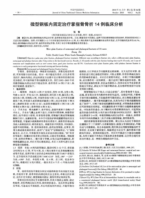 微型钢板内固定治疗掌指骨骨折14例临床分析