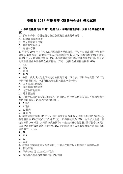 安徽省2017年税务师《财务与会计》模拟试题