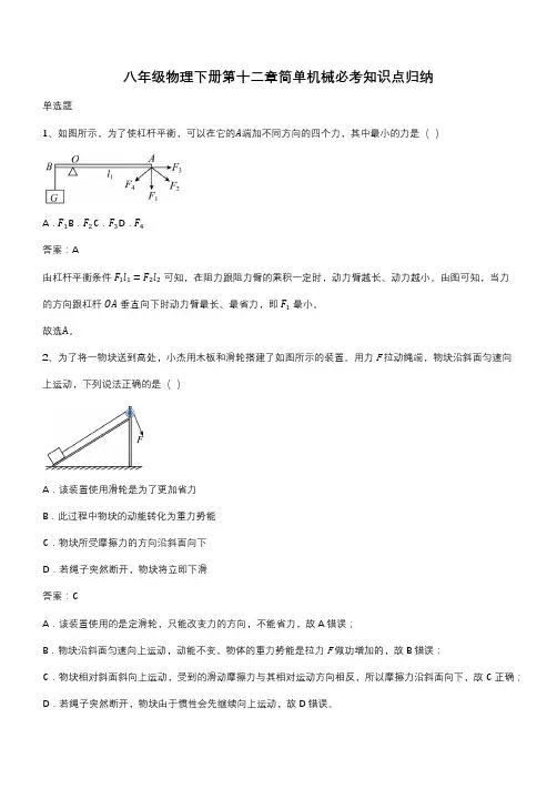 八年级物理下册第十二章简单机械必考知识点归纳(带答案)