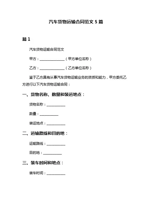 汽车货物运输合同范文5篇