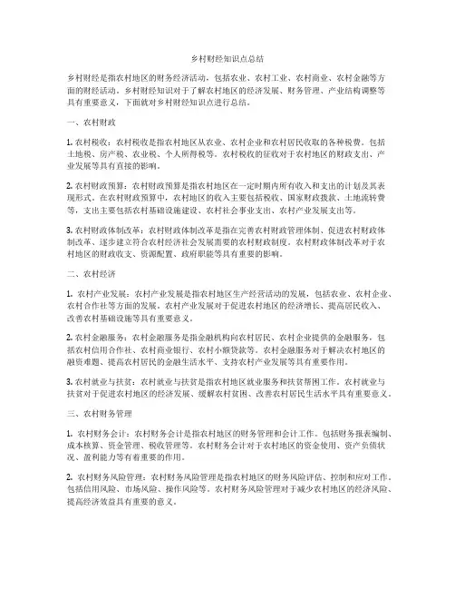 乡村财经知识点总结