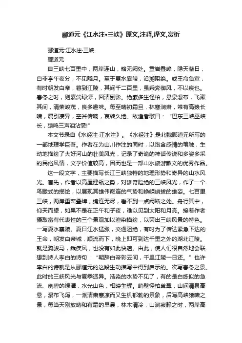 郦道元《江水注·三峡》原文,注释,译文,赏析