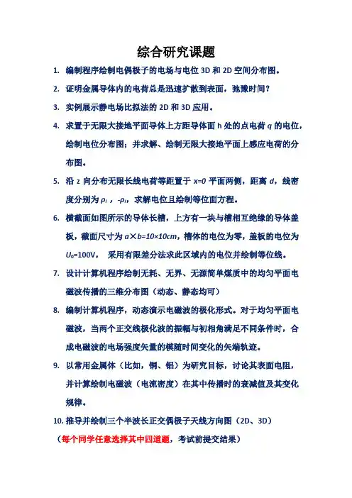 西电电磁场与电磁波大作业综合研究课题