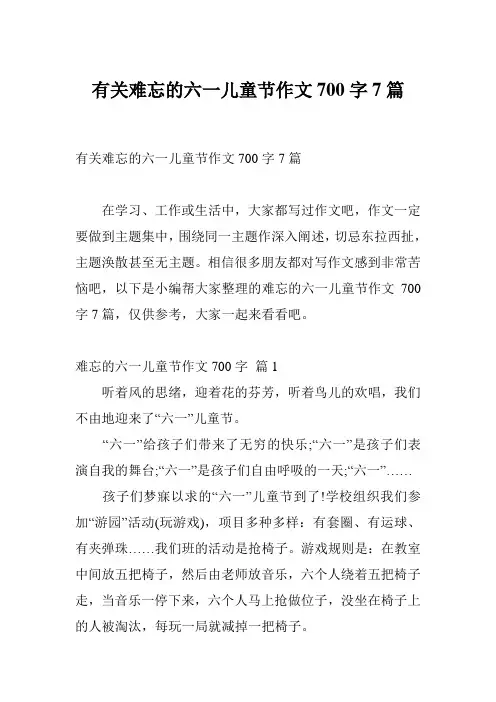 有关难忘的六一儿童节作文700字7篇