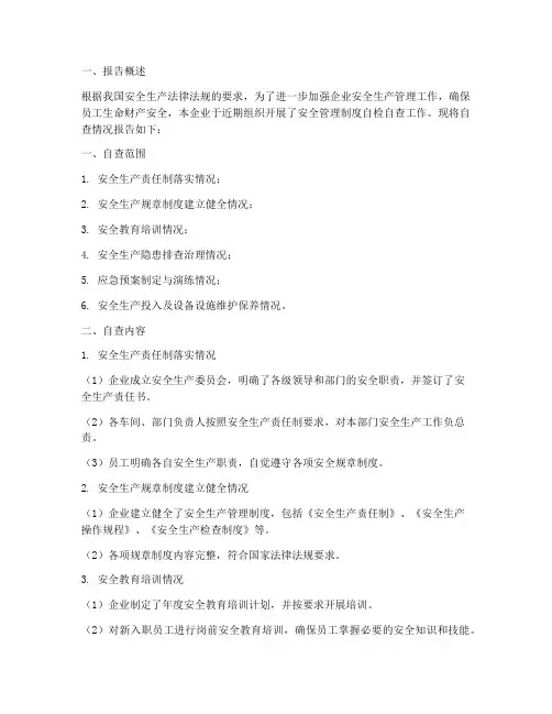 企业安全管理制度自检自查报告