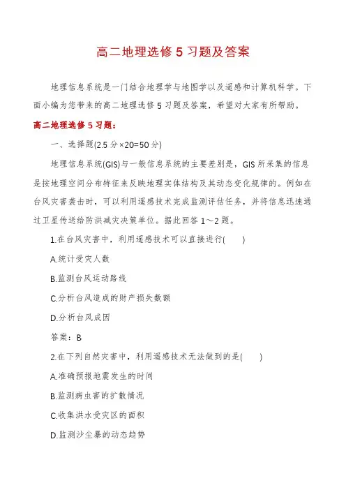高二地理选修5习题及答案