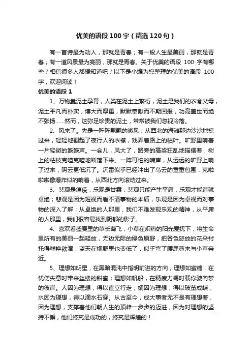 优美的语段100字（精选120句）
