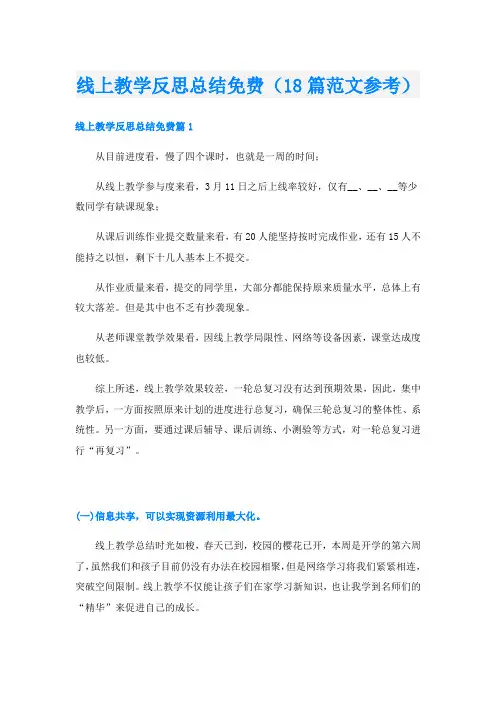 线上教学反思总结(18篇范文参考)