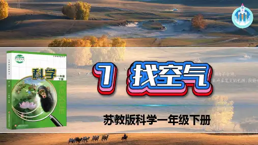 苏教版科学一年级下册7找空气PPT课件