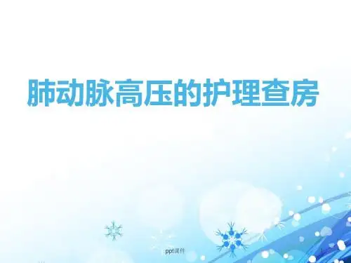 肺动脉高压护理查房  ppt课件