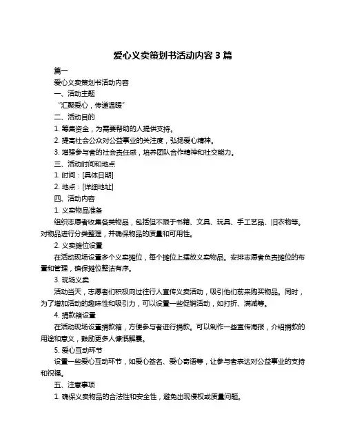爱心义卖策划书活动内容3篇 3