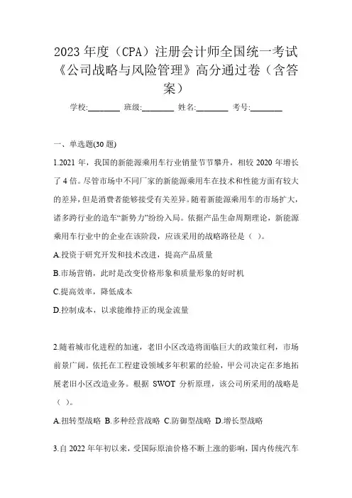 2023年度(CPA)注册会计师全国统一考试《公司战略与风险管理》高分通过卷(含答案)