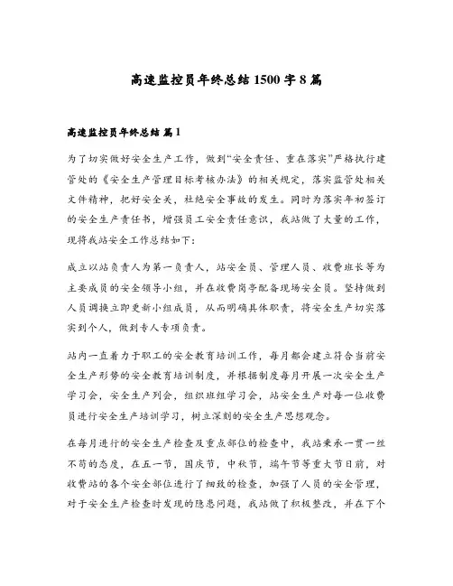 高速监控员年终总结1500字8篇