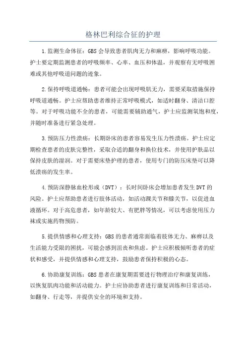 格林巴利综合征的护理