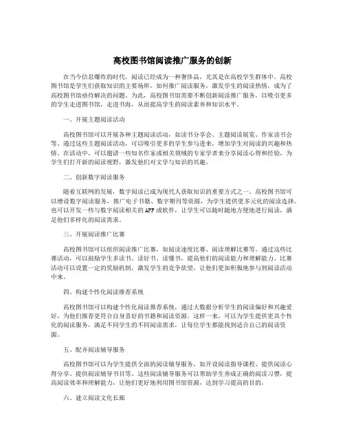 高校图书馆阅读推广服务的创新
