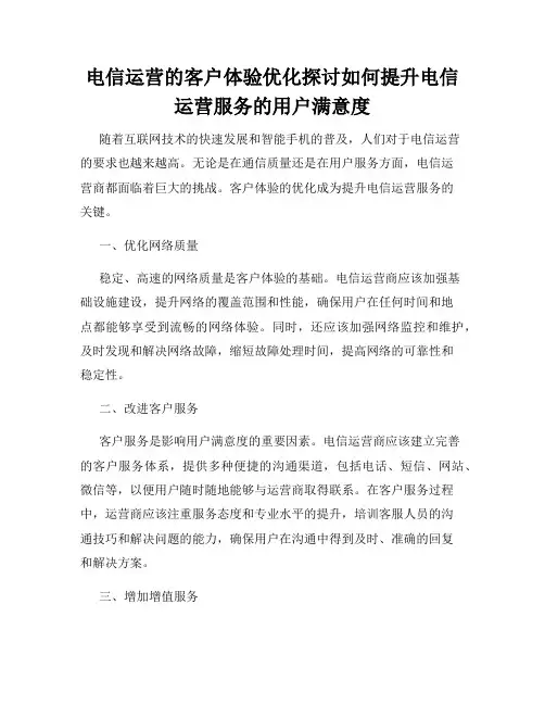 电信运营的客户体验优化探讨如何提升电信运营服务的用户满意度