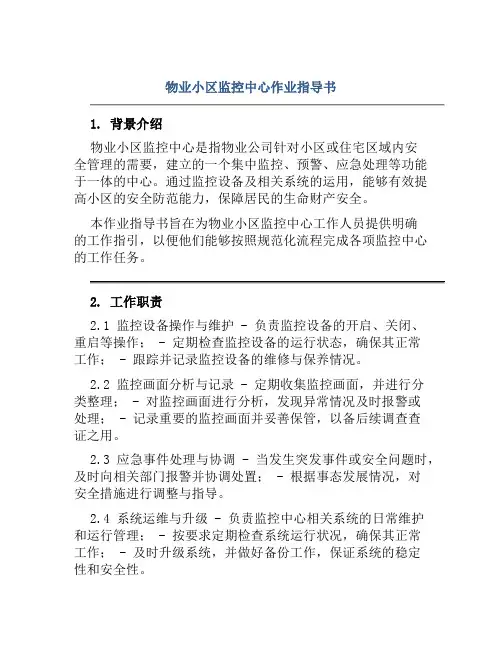 物业小区监控中心作业指导书