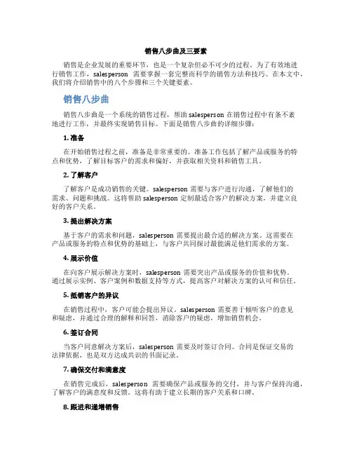 销售八步曲及三要素新