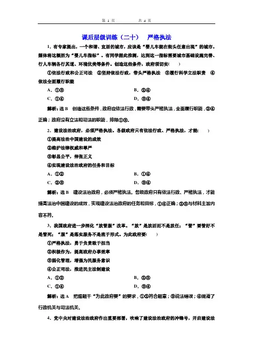 (2020新教材)新统编版高中政治必修3课后层级训练(二十)  严格执法