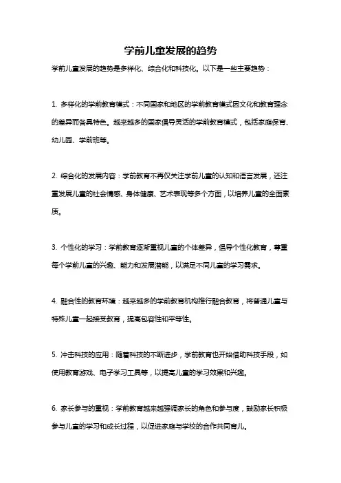 学前儿童发展的趋势