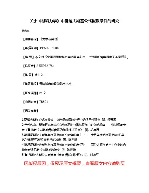 关于《材料力学》中儒拉夫斯基公式假设条件的研究