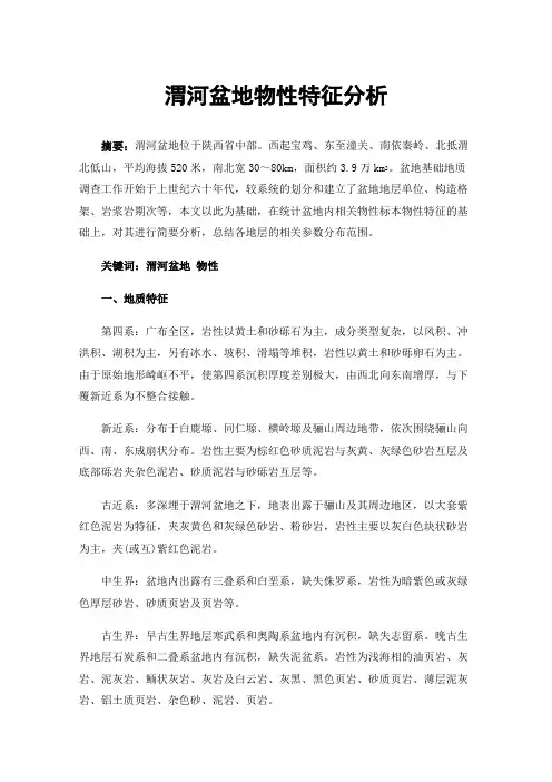 渭河盆地物性特征分析