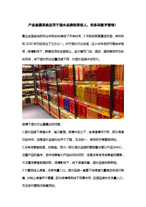 产品追溯系统应用于酒水品牌效果惊人,利多码数字营销!