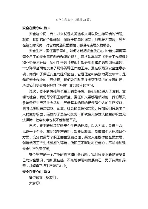 安全在我心中（通用25篇）