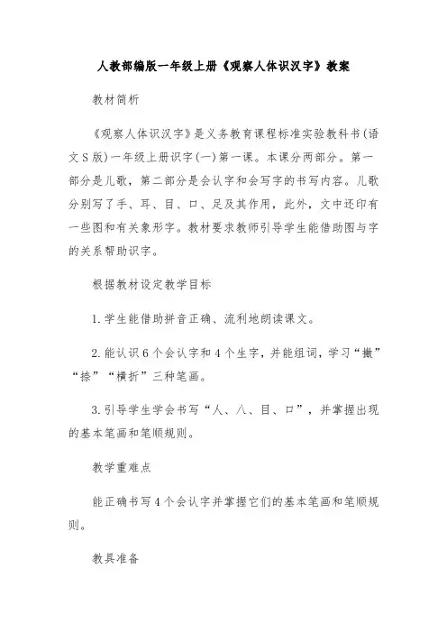 人教部编版一年级上册《观察人体识汉字》教案教学设计